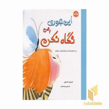 این جوری به من نگاه نکن