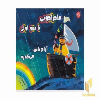 ماجراجویی با عمو اولی-آرام باش می گذرد