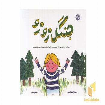جنگل زوزو