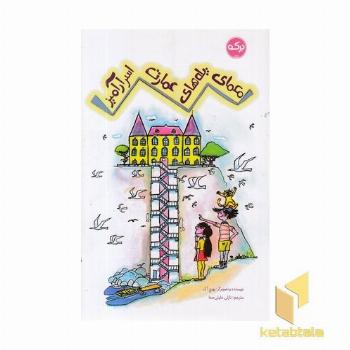 معمای پله های عمارت اسرارآمیز