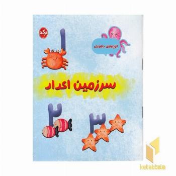 کودک باهوش-سرزمین اعداد