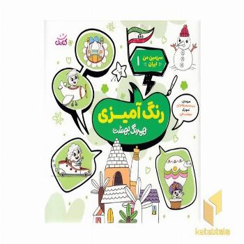 سرزمین من ایران 1