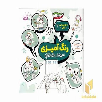 سرزمین من ایران 2
