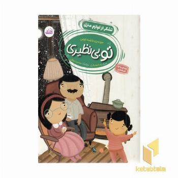 تو بی نظیری-تشکر از لوازم منزل