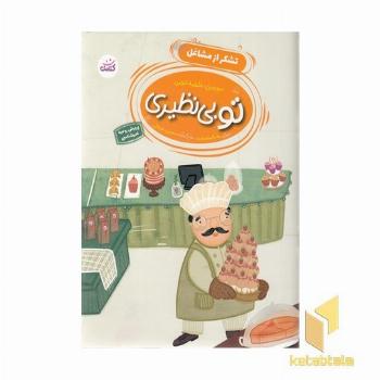 تو بی نظیری-تشکر از مشاغل