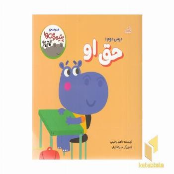 مدرسه ی پتیموس ها 2-حق او