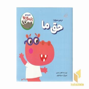 مدرسه ی پتیموس ها 3-حق ما