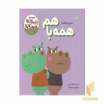 مدرسه ی پتیموس ها 5-همه با هم