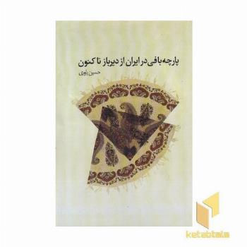 پارچه بافی در ایران از دیرباز تا کنون