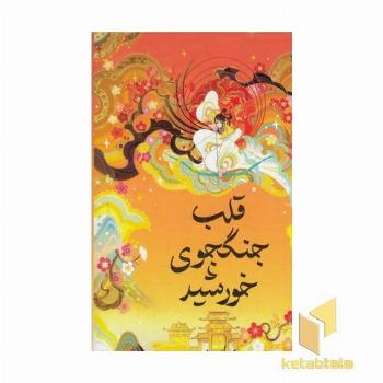 قلب جنگ جوی خورشید