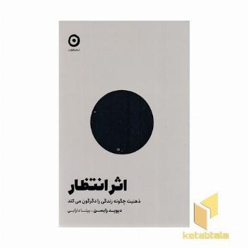 اثر انتظار