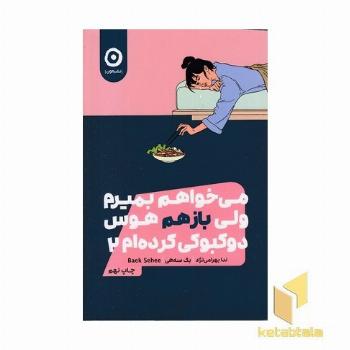 می خواهم بمیرم ولی هوس دو کبوکی کرده ام2