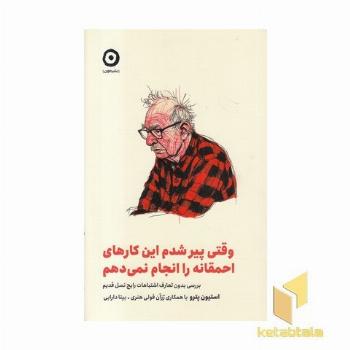 وقتی پیر شدم کارهای احمقانه را انجام نمی دهم