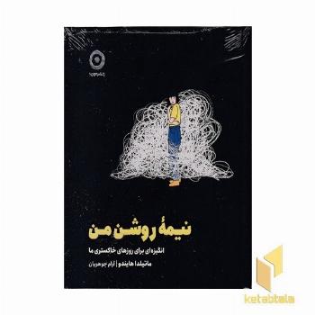 نیمه روشن من