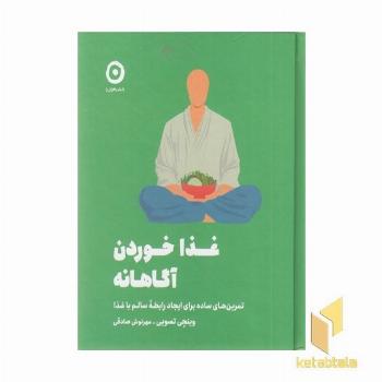 غذا خوردن آگاهانه
