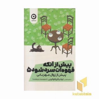 پیش از آنکه قهوه ات سرد شود 5