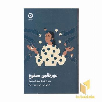 مهرطلبی ممنوع