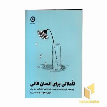 تاملاتی برای انسان فانی
