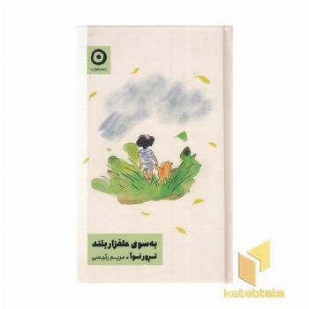 به سوی علفزار بلند