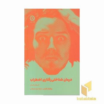 درمان شناختی-رفتاری اضطراب-کتاب کار