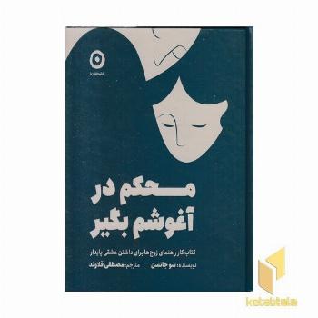 محکم در آغوشم بگیر