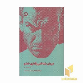 درمان شناختی-رفتاری خشم-کتاب کار