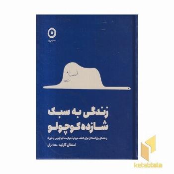 زندگی به سبک شازده کوچولو