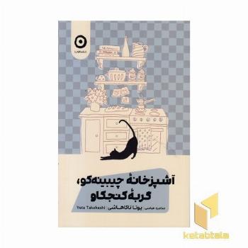آشپزخانه چیبینه کو گربه کنجکاو