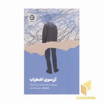 آن سوی اضطراب