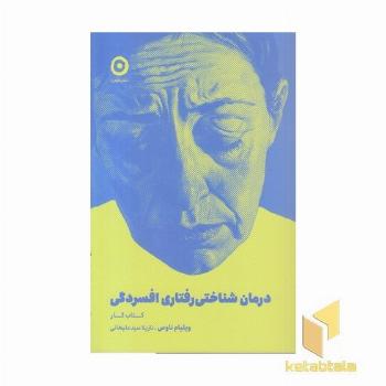 درمان شناختی-رفتاری افسردگی-کتاب کار