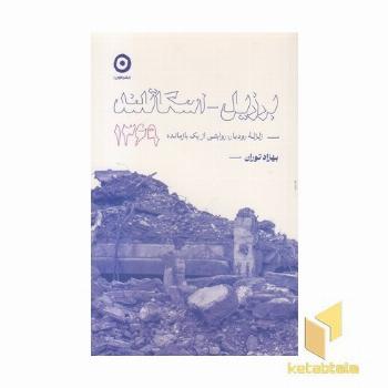 برزیل-اسکاتلند-زلزله رودبار1369