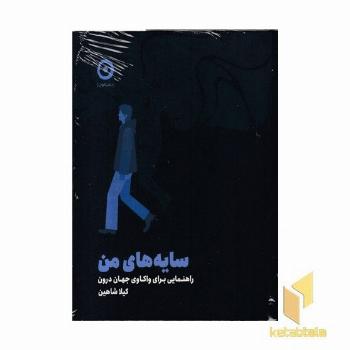 سایه های من