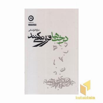 درخت ها فرار نمی کنند