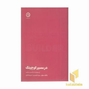 در مسیر کوچینگ