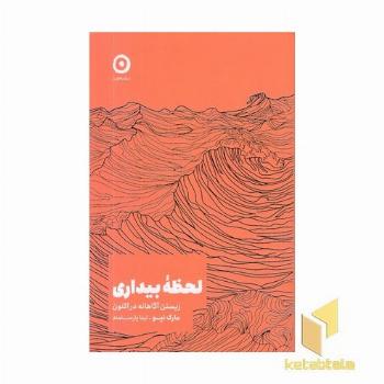 لحظه بیداری