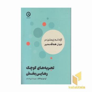 تجربه های کوچک رهایی بخش