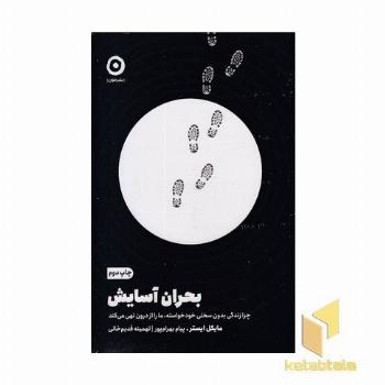 بحران آسایش