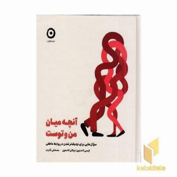 آنچه میان من و توست