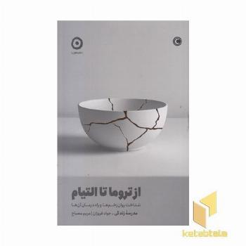 از تروما تا التیام