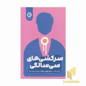 سرکشی های سی سالگی