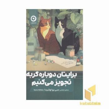 برایتان دوباره گربه تجویز می کنیم