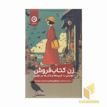 زن کتاب فروش دوستی با غریبه ها