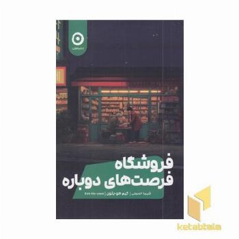 فروشگاه فرصت های دوباره