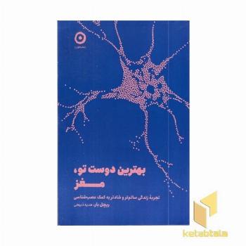 بهترین دوست تو مغز