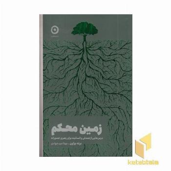 زمین محکم