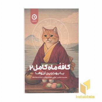 کافه ماه کامل2