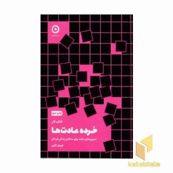 کتاب کار خرده عادت ها (تمرین های ساده برای ساختن زندگی ایده آل)