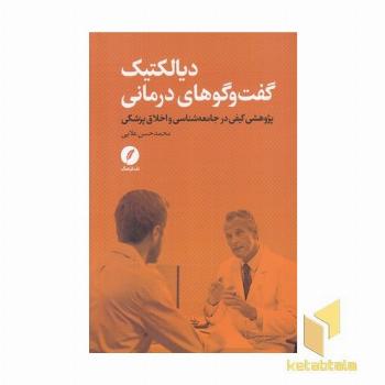 دیالکتیک گفت و گوهای درمانی