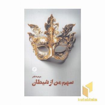 سهم من از شیطان