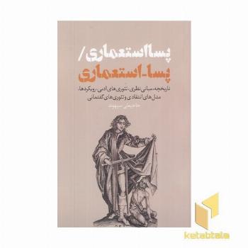 پسا استعماری/پسا استعماری